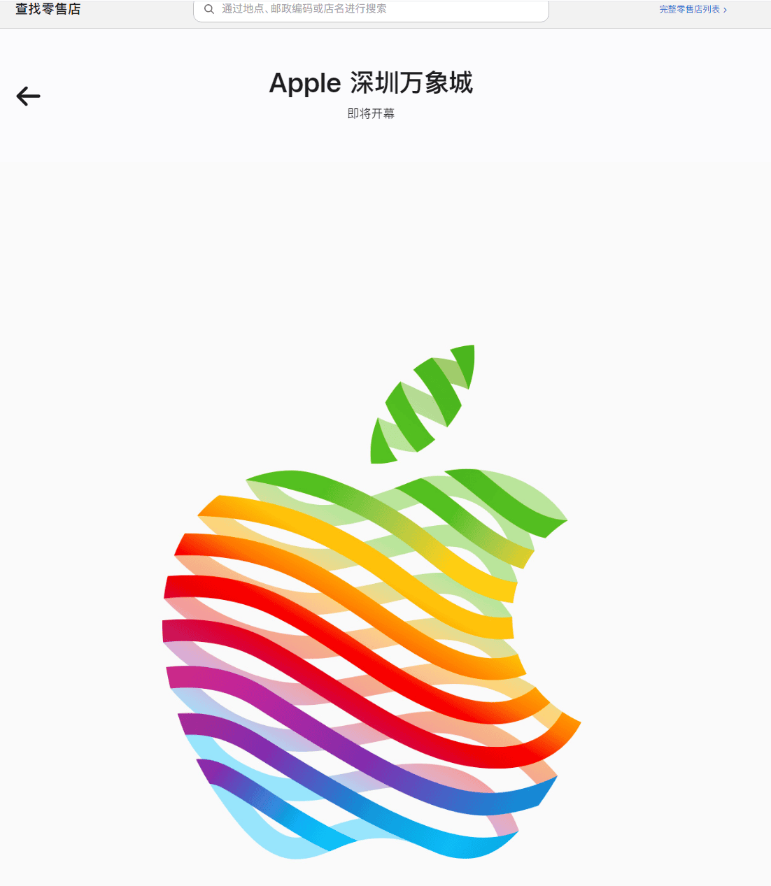 苹果官网显示：深圳万象城 Apple Store 即将开幕