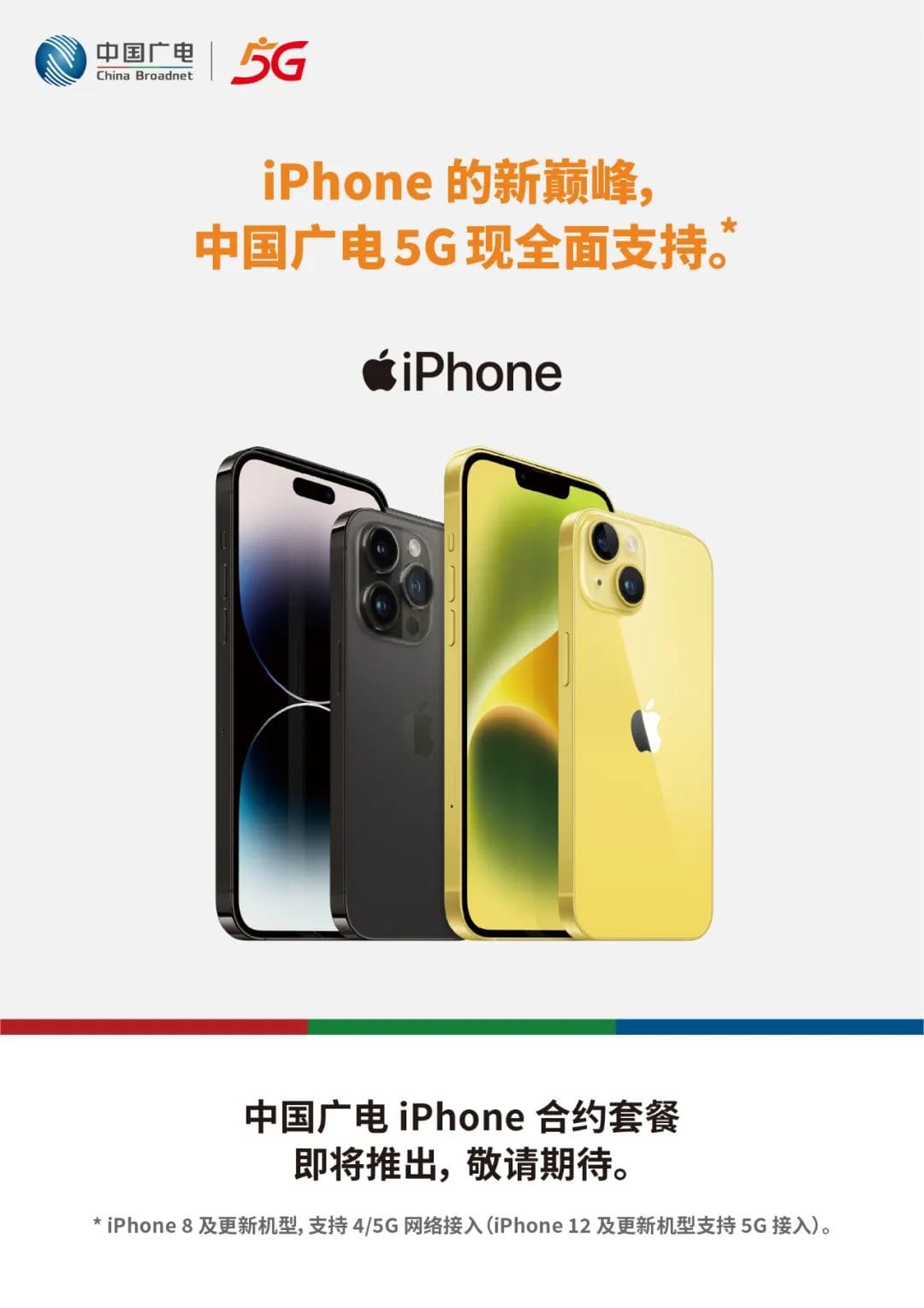中国广电 5G 现支持苹果 iPhone 8 及更新机型，即将推出合约套餐