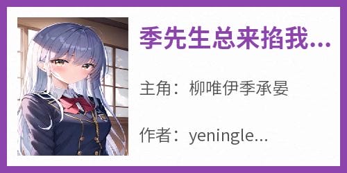 季先生总来掐我桃花