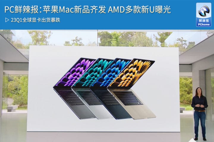 PC鲜辣报：苹果Mac新品齐发 AMD多款新U曝光