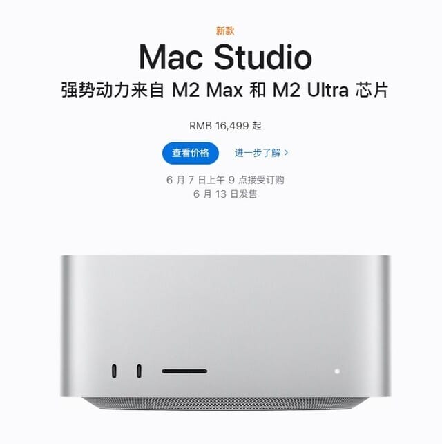 16499元起！苹果Mac Studio电脑今日开售：可选M2 Max/Ultra芯片