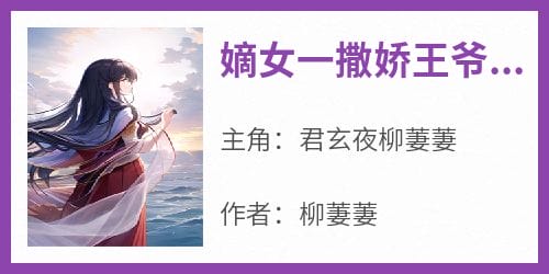 嫡女一撒娇王爷折了腰