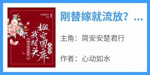 刚替嫁就流放?我转头搬空国库去逃荒