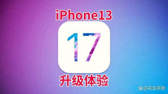 iPhone13升级iOS17，5G信号太强了，史诗级续航优化，必须推荐
