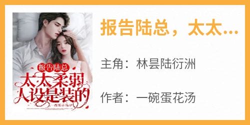 报告陆总,太太柔弱人设是装的