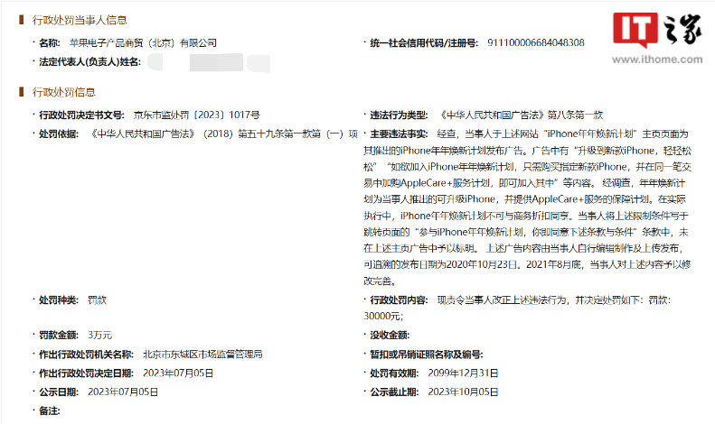 苹果北京公司违反广告法被罚 3 万元：焕新计划限制条件未予以标明