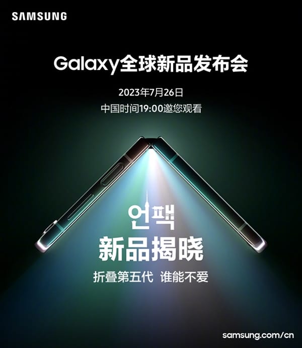 三星官方宣布：Galaxy全球新品发布会将于7月26日举行