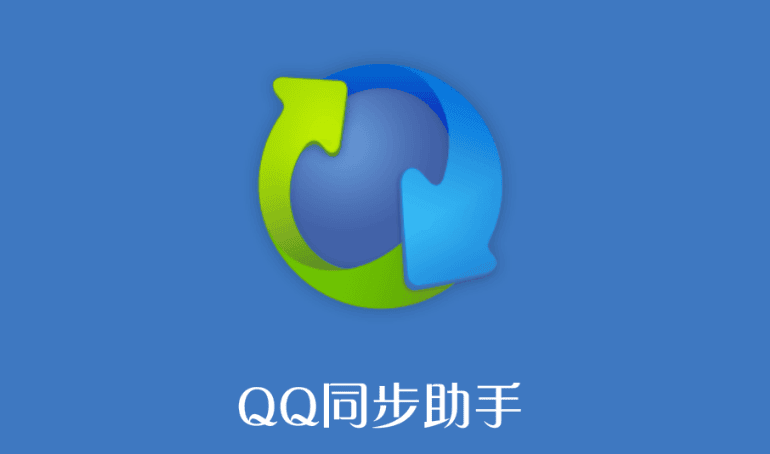 QQ同步助手如何才能备份微信聊天记录 备份聊天记录方法教程