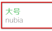 努比亚z50更改字体大小方法