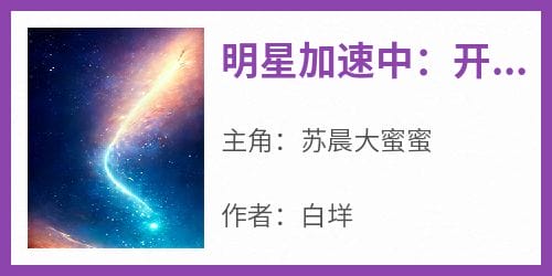 明星加速中:开局带飞大蜜蜜