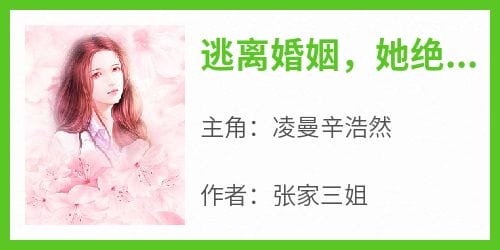 逃离婚姻,她绝处逢生