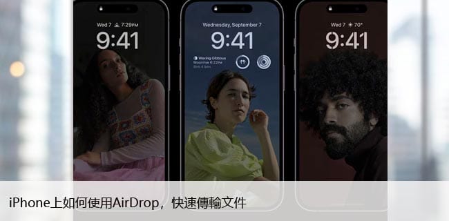 如何在iPhone上开启和关闭AirDrop