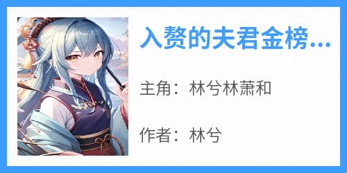 入赘的夫君金榜提名了
