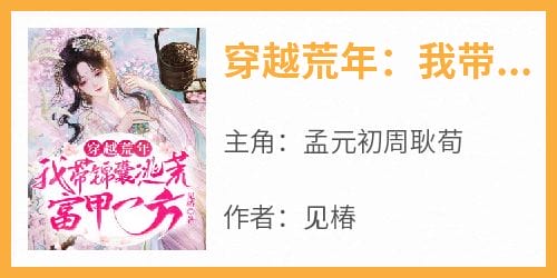 穿越荒年:我带锦囊逃荒富甲一方