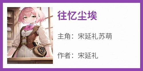 往忆尘埃