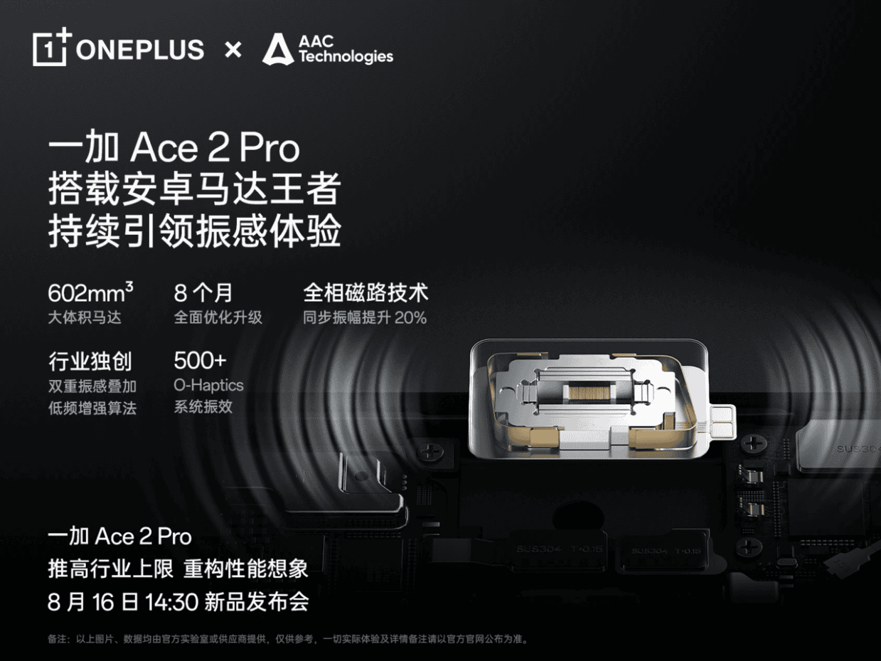 一加 Ace 2 Pro定档8月16日 搭载安卓最强「仿生振感马达」