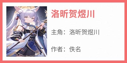 洛昕贺煜川