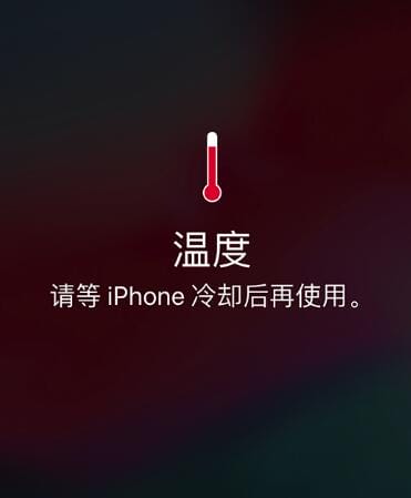 iPhone 出现提示“冷却后再使用”怎么办？