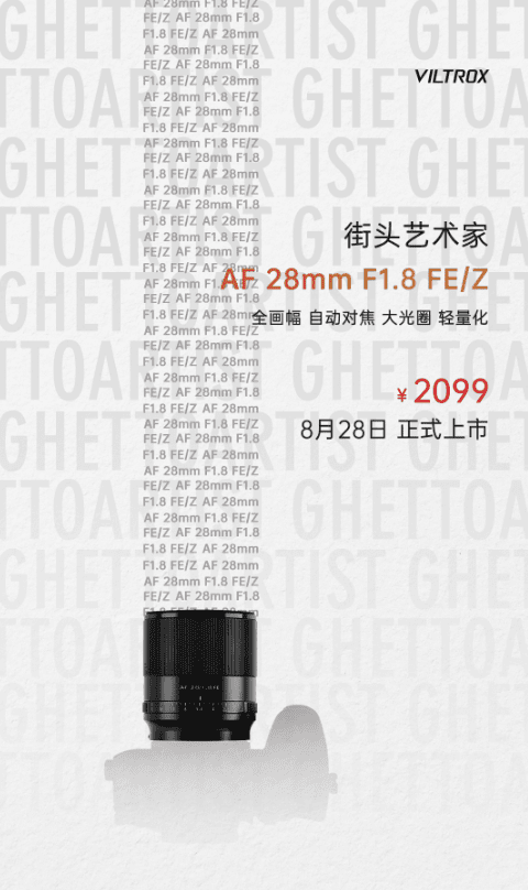 2099元起，唯卓仕AF 28mm F1.8镜头震撼上市