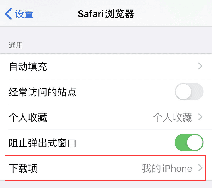 iOS 13 小技巧：Safari 浏览器可自动关闭标签页