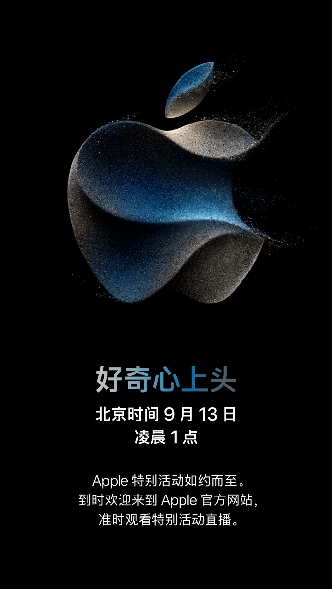 苹果官方宣布将在 9 月 13 日举行发布会，带来全新 iPhone 15 系列