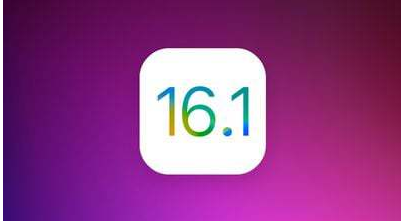 iOS 16.1正式版什么时候到？iOS 16.1正式版将有哪些新功能？
