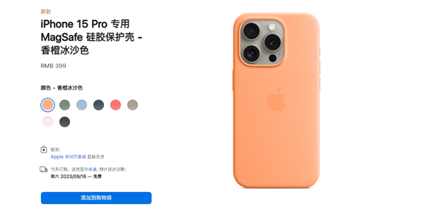 399元起！iPhone 15官方手机壳上架：苹果又“环保”了