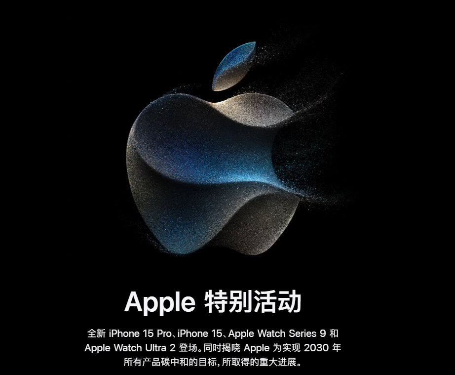 2023 秋季苹果新品发布会要闻汇总