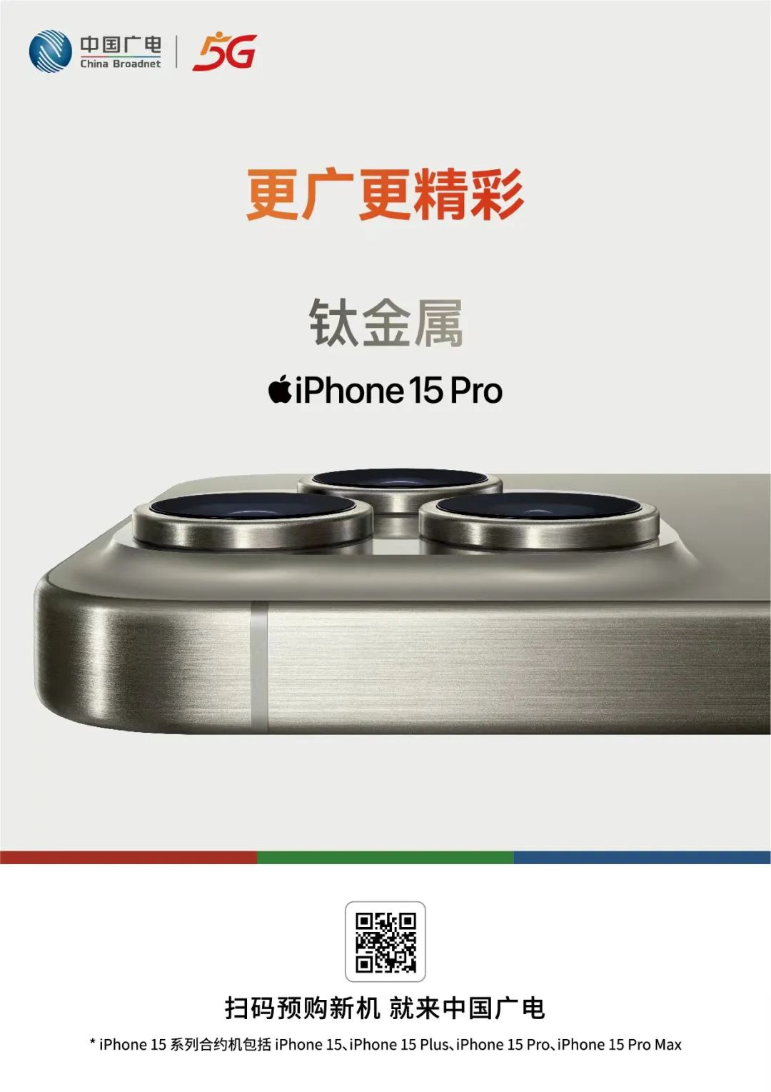 中国广电 iPhone 15 / Pro 系列合约机预约开启