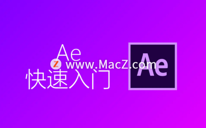 Ae教程：快速入门Adobe After Effects