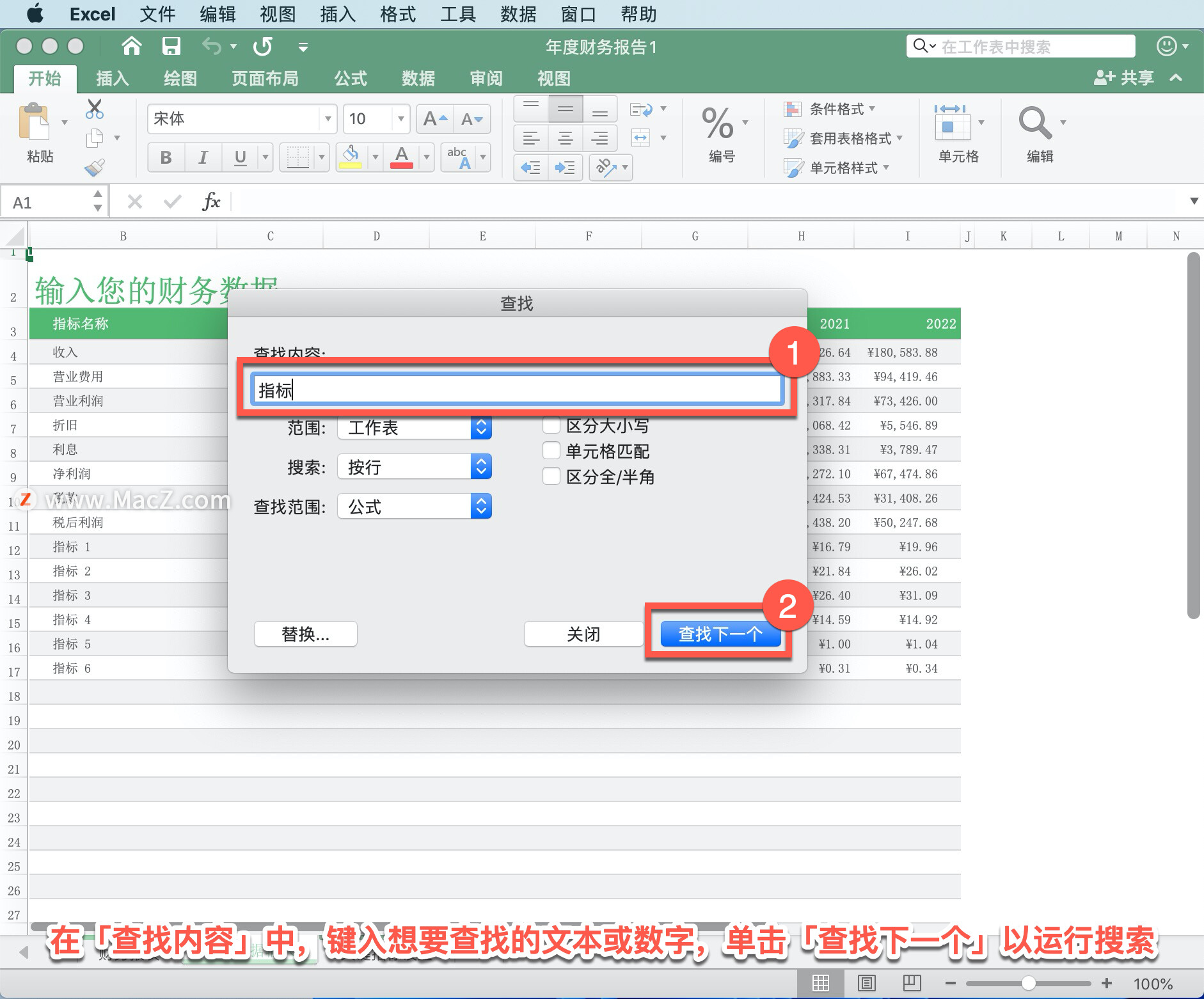 Microsoft Excel 教程「17」，如何在 Excel 中查找或替换工作表上的文本和数字？