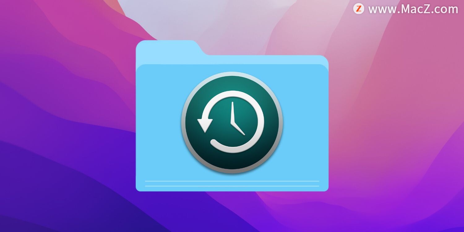如何在Mac上停止 Time Machine 备份某个文件或文件夹