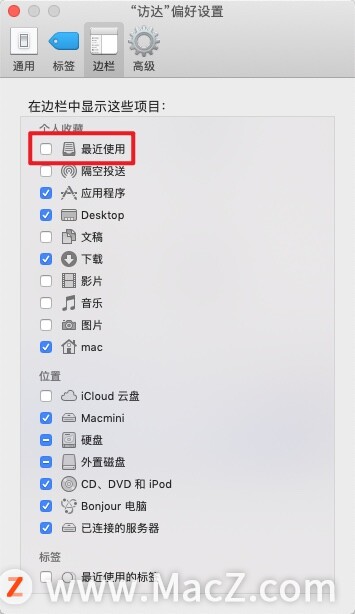如何在Mac电脑中取消显示最近使用的文档？