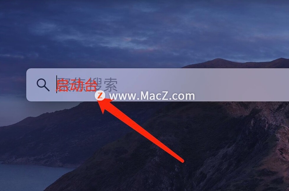 Mac电脑的启动台图标被误删后如何处理？