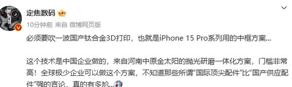 曝iPhone 15 Pro的钛合金3D打印是中国技术 门槛很高