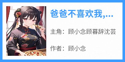 爸爸不喜欢我,他说我是撒谎精