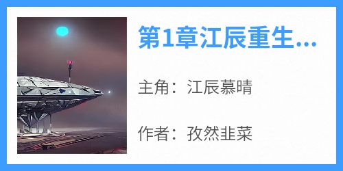 第1章江辰重生二十年前