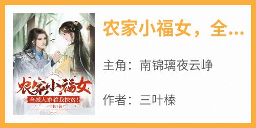农家小福女，全城人求着我扶贫！