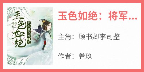 玉色如绝：将军莫误柳叶刀