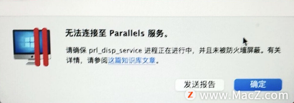 苹果Mac 下 Parallels Desktop “无法连接到 Parallels 服务”的解决方法