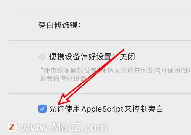 mac电脑如何禁止使用脚本控制旁白？