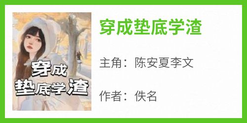 穿成垫底学渣