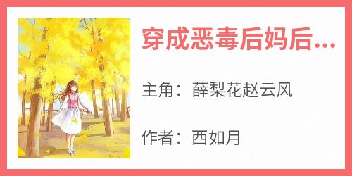 穿成恶毒后妈后，我美爆八零