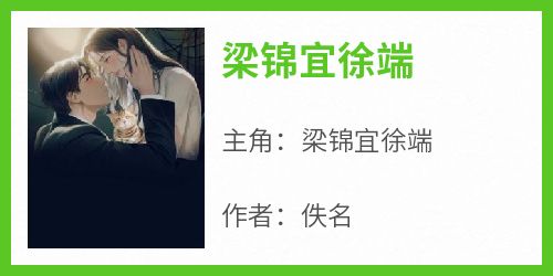 梁锦宜徐端