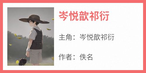 岑悦歆祁衍