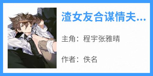 渣女友合谋情夫害我,我愤而亮剑