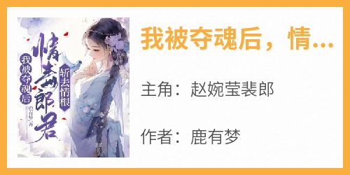 我被夺魂后，情毒郎君斩去情根