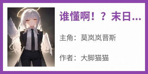 谁懂啊!?末日了我还在抱大腿