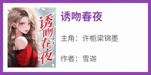 诱吻春夜