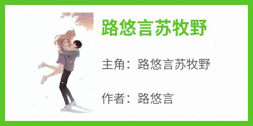 路悠言苏牧野